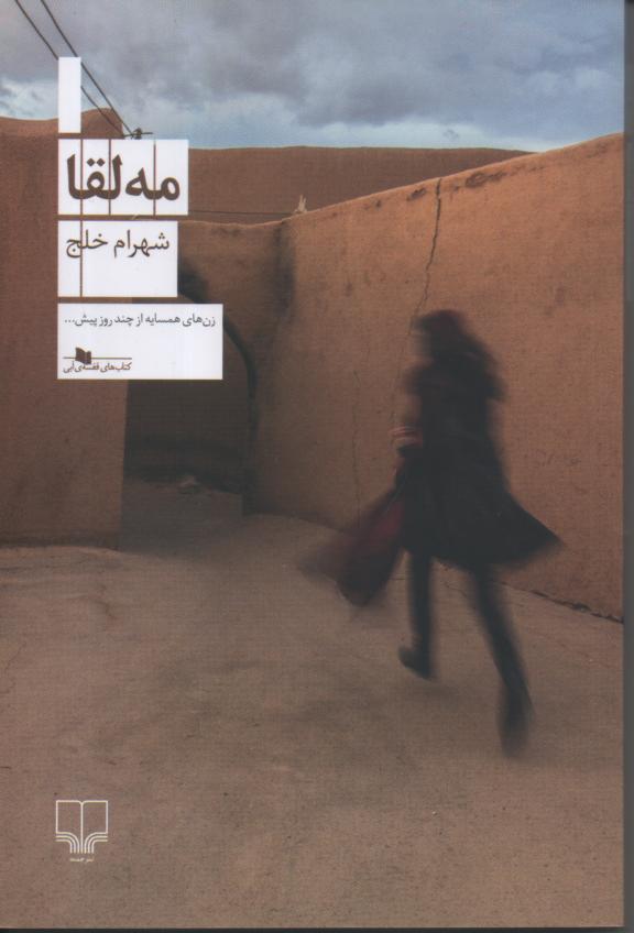مه لقا