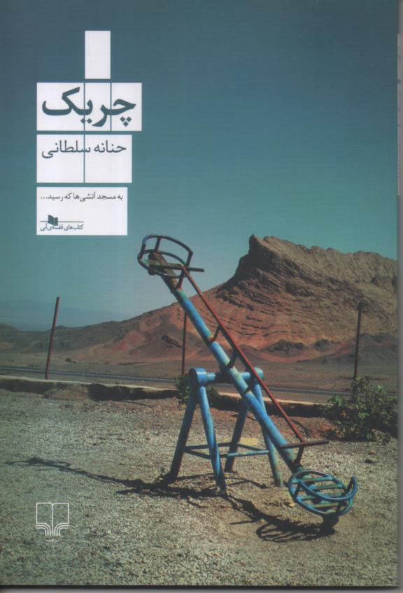 چریک
