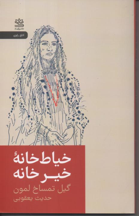 خیاط خانه خیر خانه