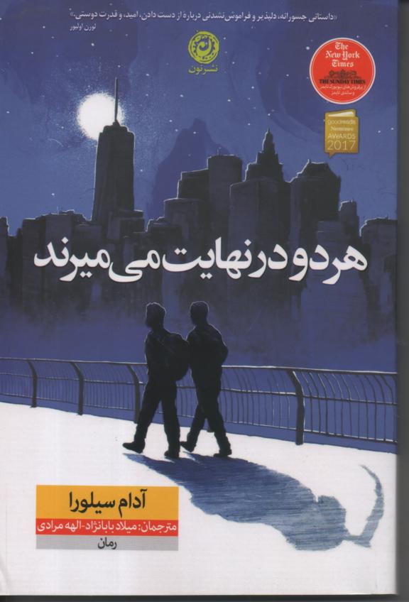 هر دو در نهایت میمرند