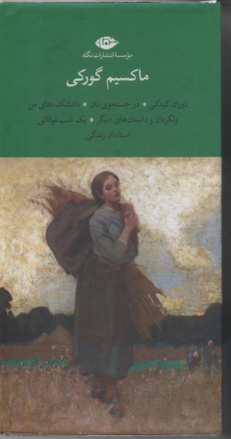 مجموعه آثار ماکسیم کورگی با قاب 6 جلدی
