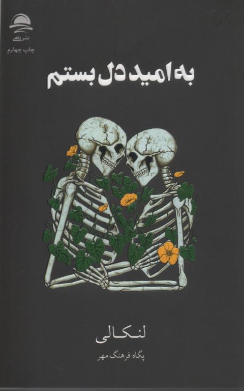 به امید دل بستم