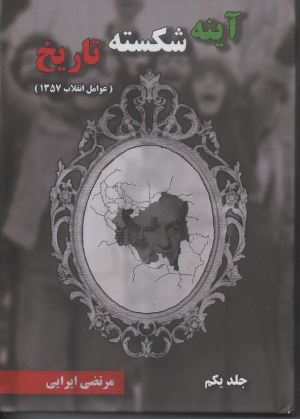 آینه شکسته تاریخ (عوامل انقلاب 1357) 2 جلدی