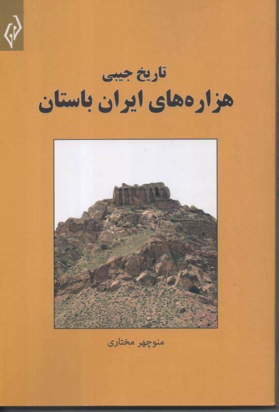 تاریخ جیبی هزاره های ایران باستان