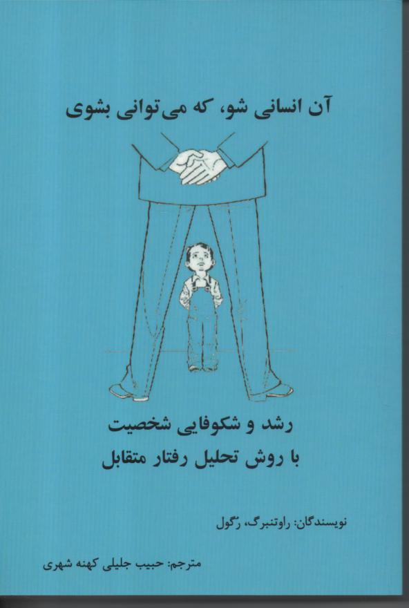 آن انسانی شو، که می توانی بشوی/ رشد و شکوفایی شخصیت با روش تحلیل رفتار متقابل