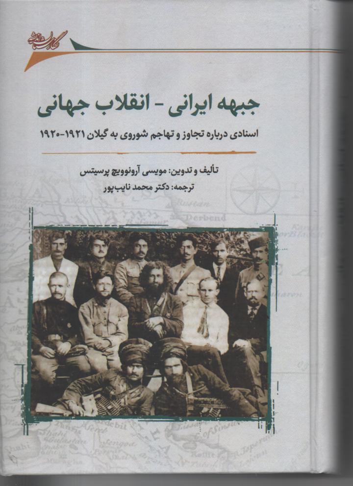 جبهه ایرانی/ انقلاب جهانی/ اسنادی در باره تجاوز و تهاجم شوروی به گیلان 1921/ 1920