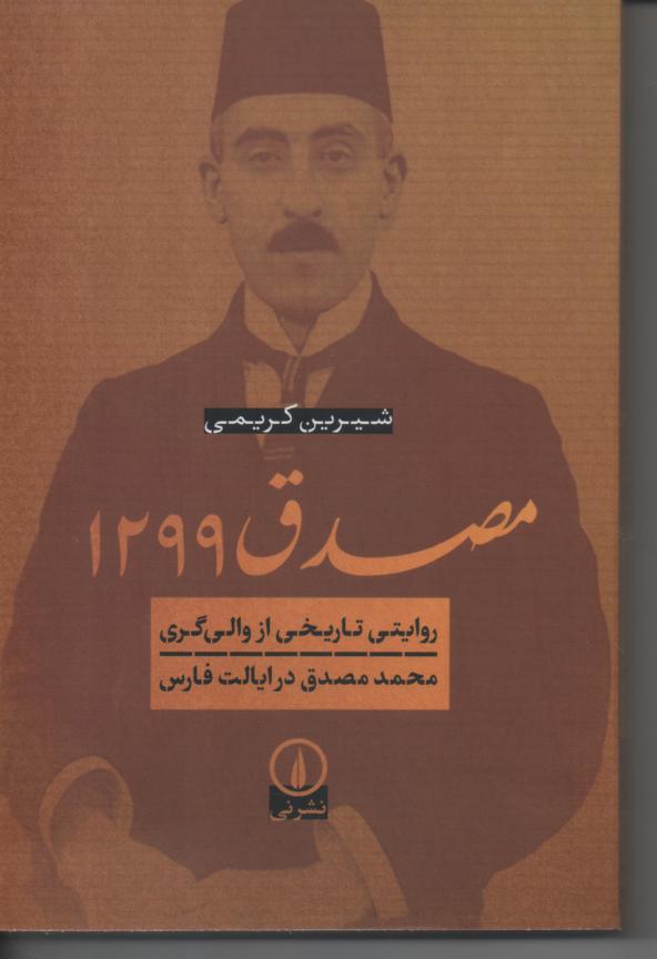 مصدق 1299/ روایتی تاریخی از والی گری محمد مصدق در ایالت فارس
