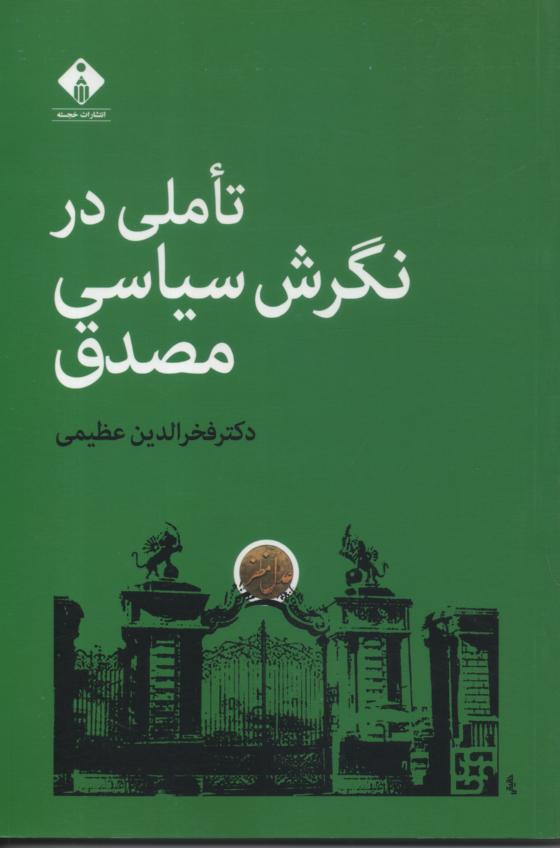 تأملی در نگرش سیاسی مصدق