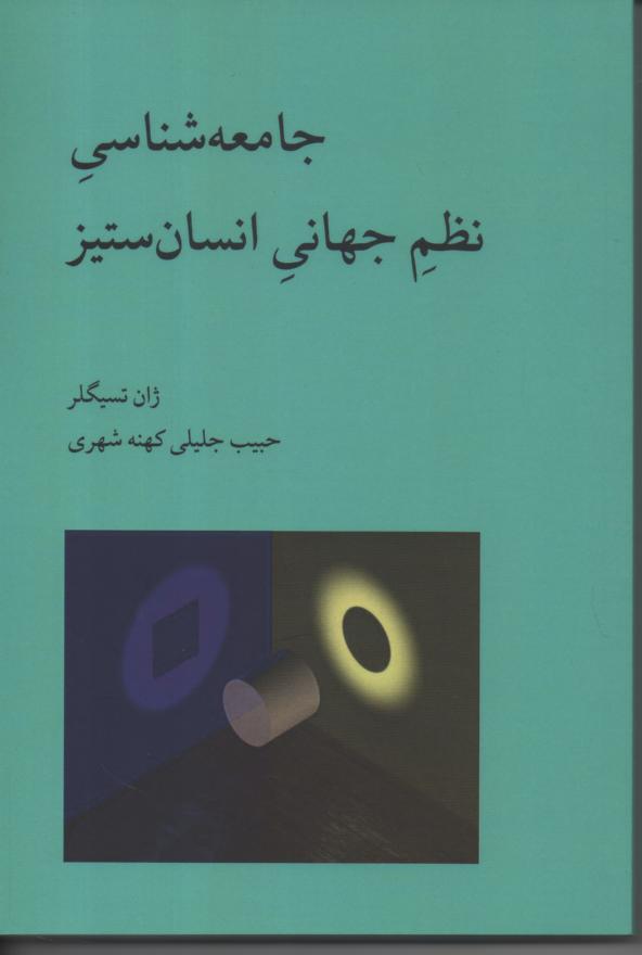 جامعه شناسی نظم جهانی انسان ستیز