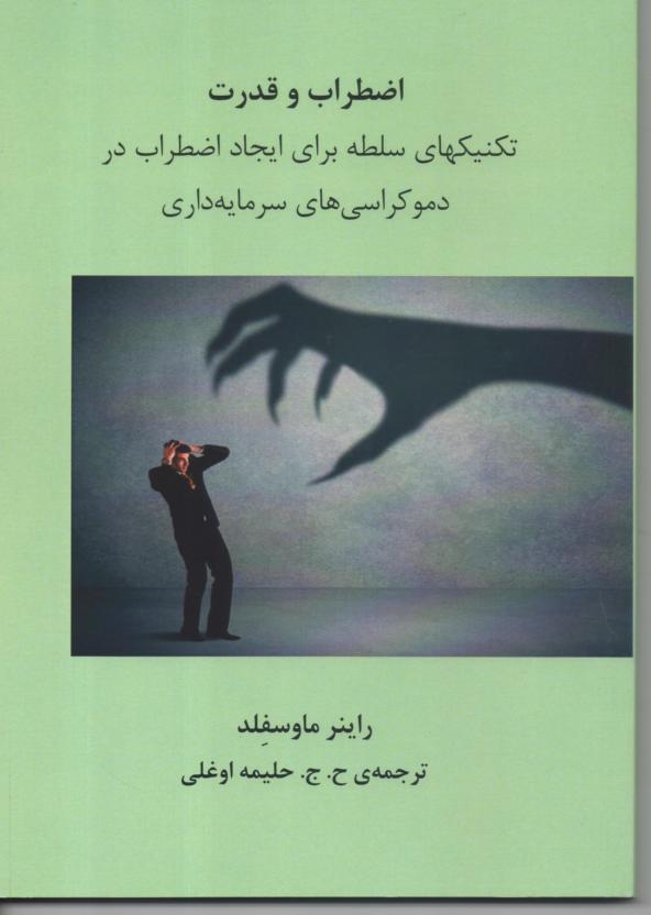 اضطراب و قدرت/ تکنیهای سلطه برای ایجاد اضطراب در دموکراسی های سرمایه داری