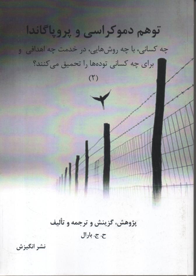 توهم دموکراسی و پروپاگاندا/ چه کسانی، با چه روش هایی در خدمت چه اهدافی و برای چه کسانی توده ها را تحمیق می کنند؟ جلد دوم