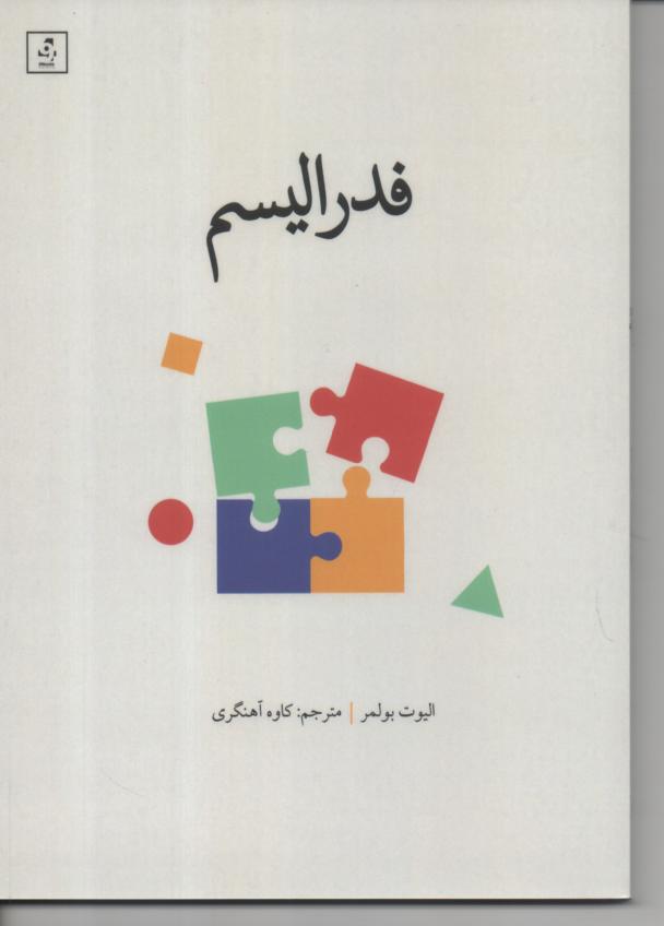 فدرالیسم