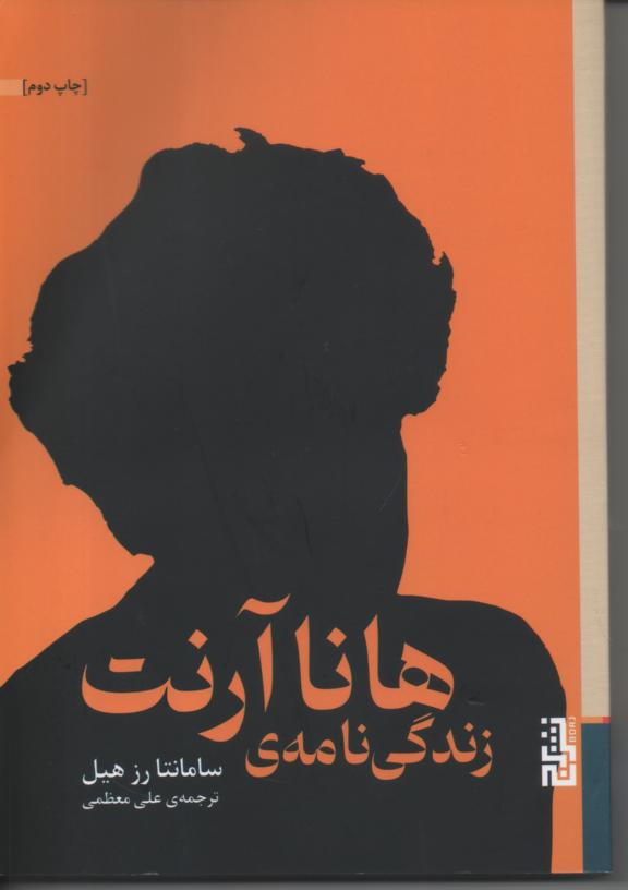 زندگی نامه هانا آرنت