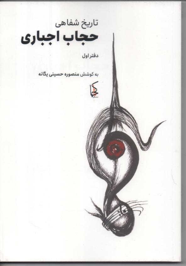 تاریخ شفاهی حجاب اجباری