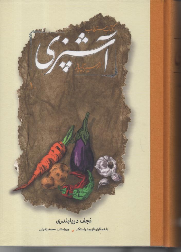 کتاب مستطاب آشپزی از سیر تا پیاز