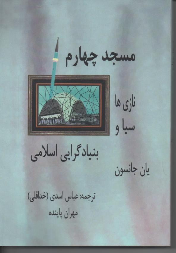 مسجد چهارم، نازی ها، سیا و بنیادگرایی اسلامی