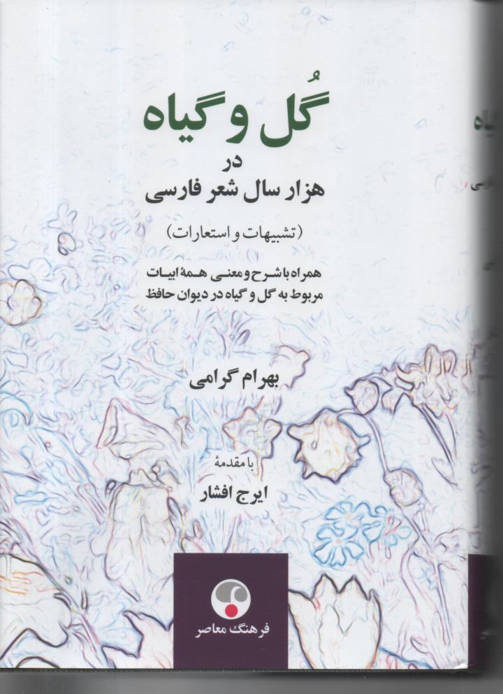 گل و گیاه در هزار سال شعر فارسی