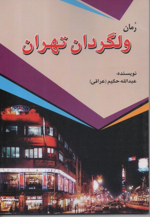 ولگردان تهران