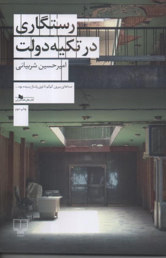 رستگاری در تکیه دولت