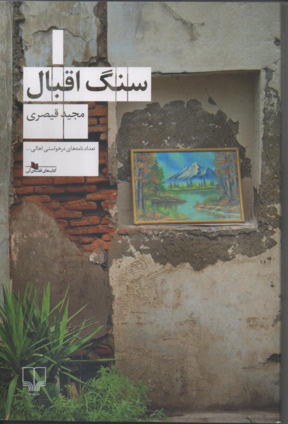سنگ اقبال