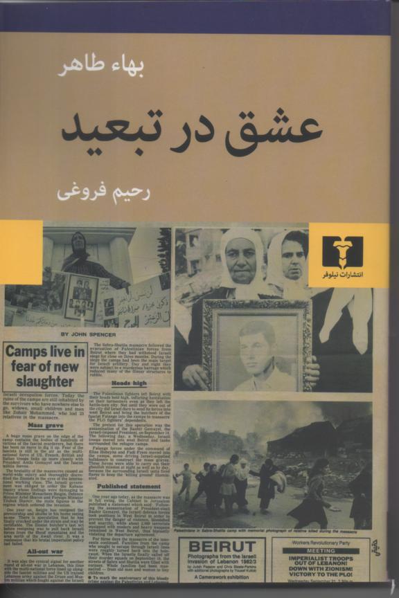 عشق در تبعید