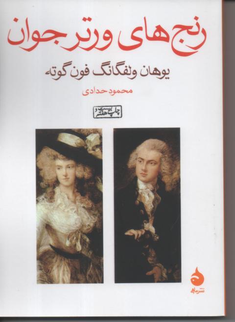 رنجهای ورتر جوان