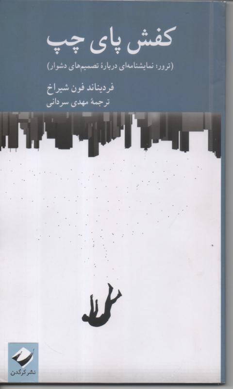 کفش پای چپ