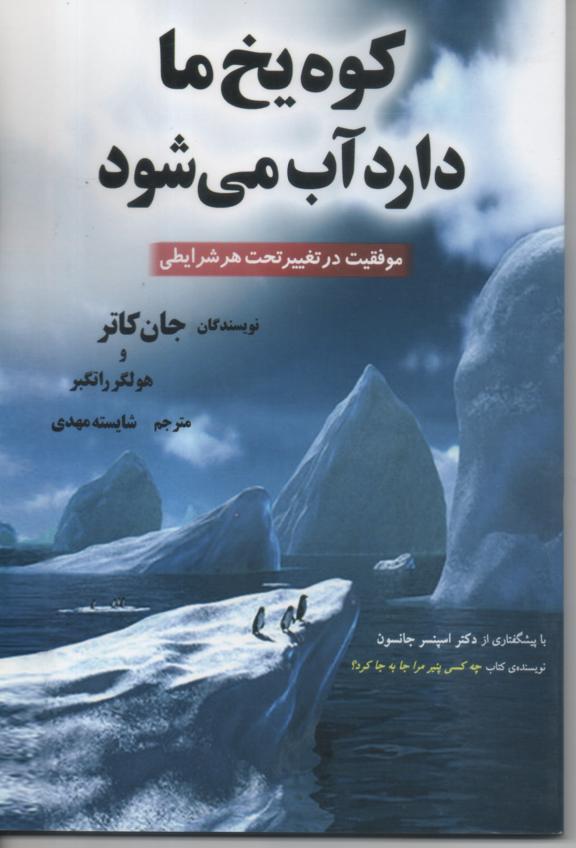 کوه یخ ما دارد آب می شود، موفقیت در تغییر تحت هر شرایطی