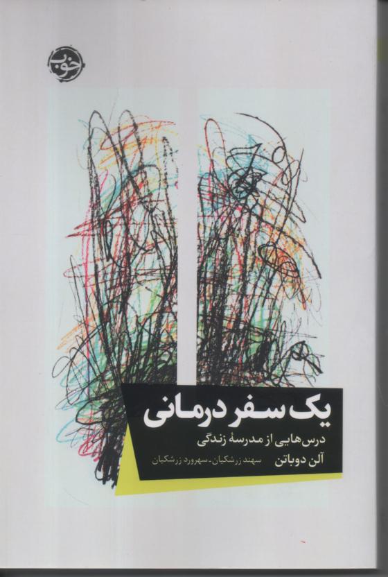 یک سفر درمانی/ درس هایی از مدرسه زندگی