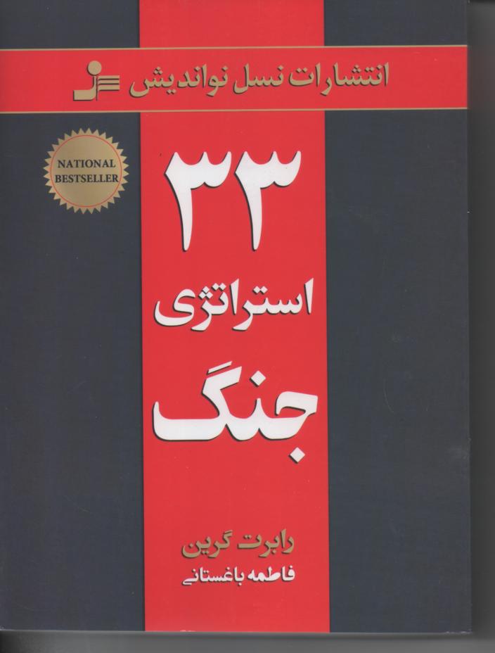 سی و سه استراتژی جنگ