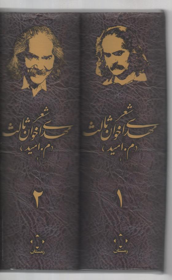 مجموعه اشعار اخوان ثالث، متن کامل ده کتاب شعر 2 جلدی با قاب
