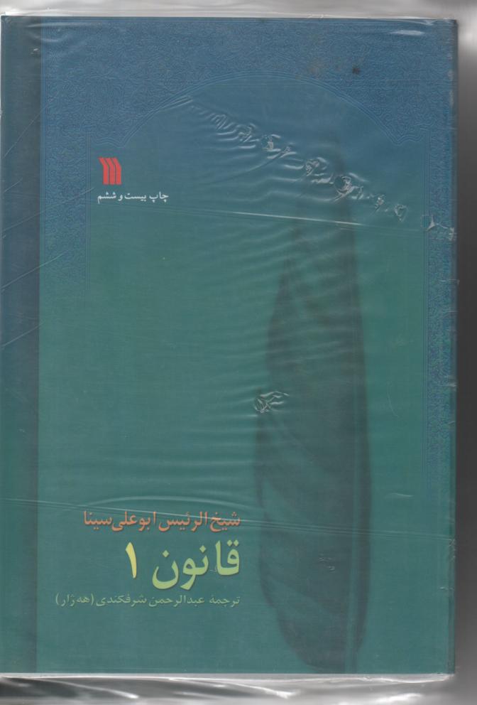 قانون در طب 8 جلدی