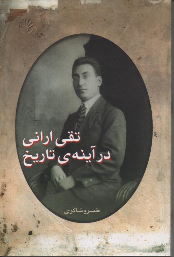 تقی ارانی در آیینه تاریخ