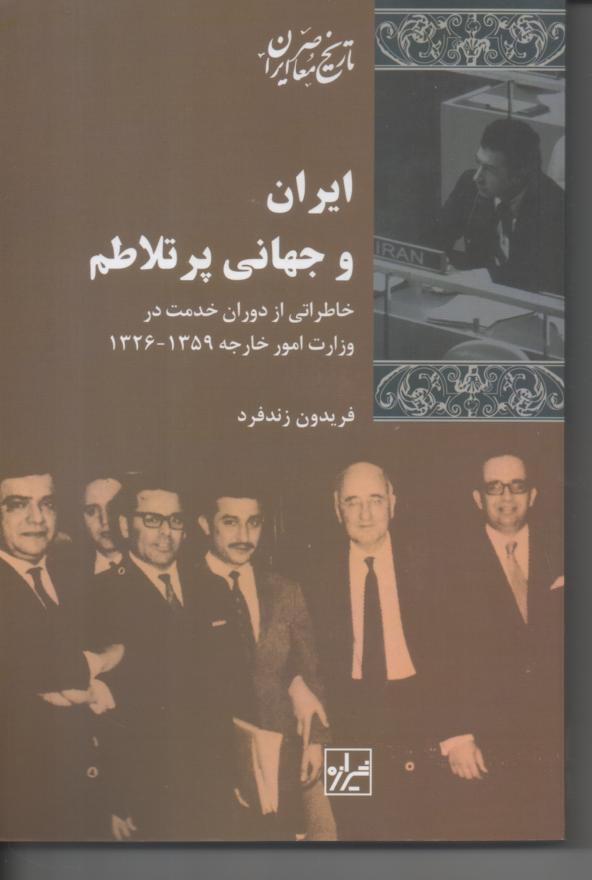 ایران و جهانی پر تلاطم/ خاطراتی از دوران خدمت در وزارت امورخارجه 1359- 1326