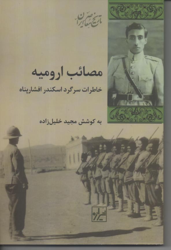 مصائب ارومیه. خاطرات سرگرد اسکندر افشارپناه