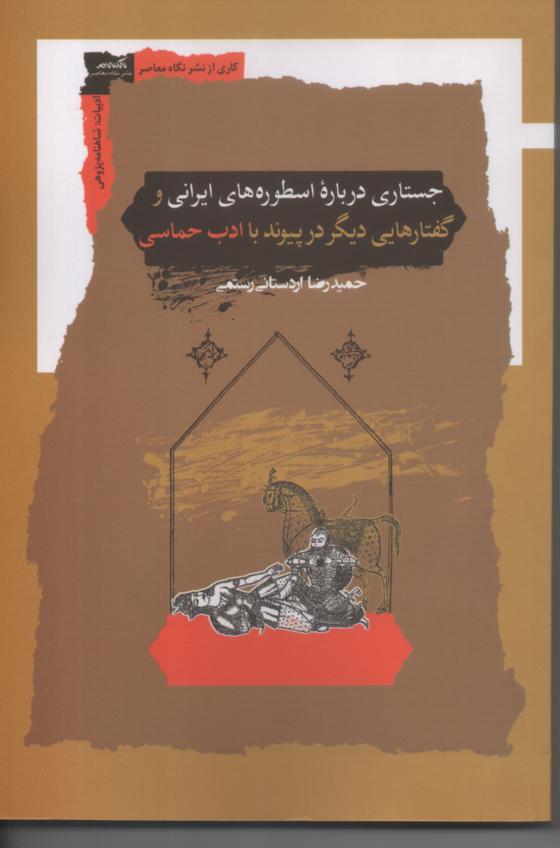 جستاری در باره اسطوره های ایرانی و گفتارهایی دیگر در پیوند با ادب حماسی