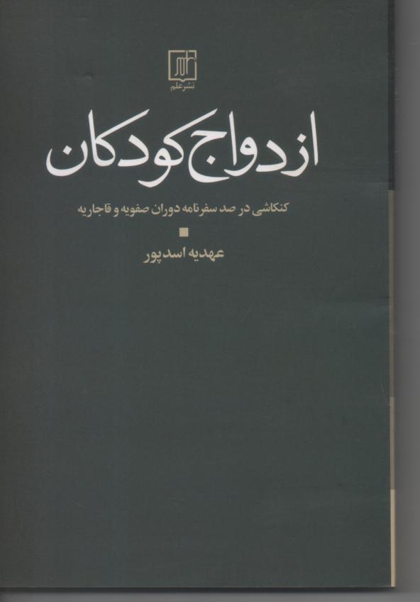 ازدواج کودکان/ کنکاشی در صد سفرنامه دوران صفویه و قاجاریه
