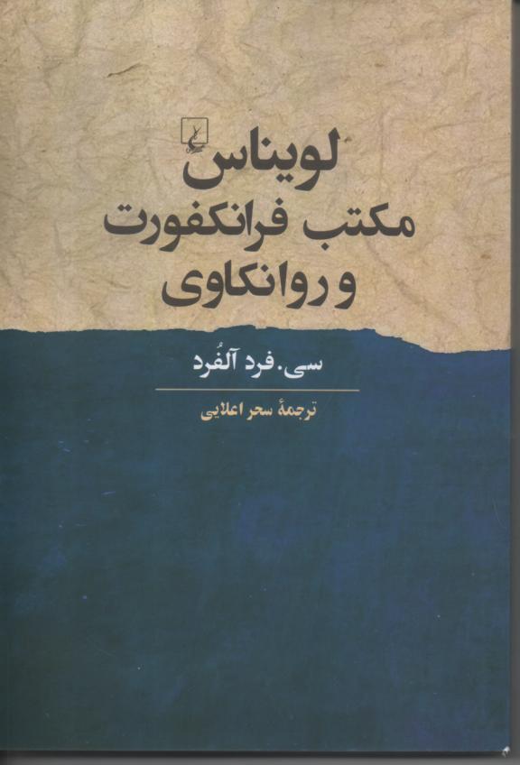 لویناس، مکتب فرانکفورت و روانکاوی