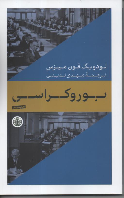 بوروکراسی