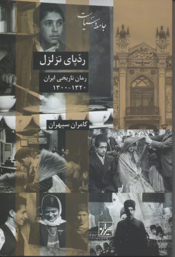 ردپای تزلزل/ رمان تاریخی ایران 1320-1300