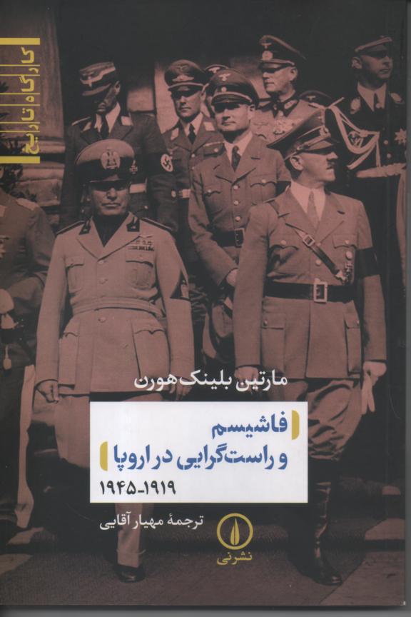 فاشیسم و راست گرایی در اروپا 1919- 1945
