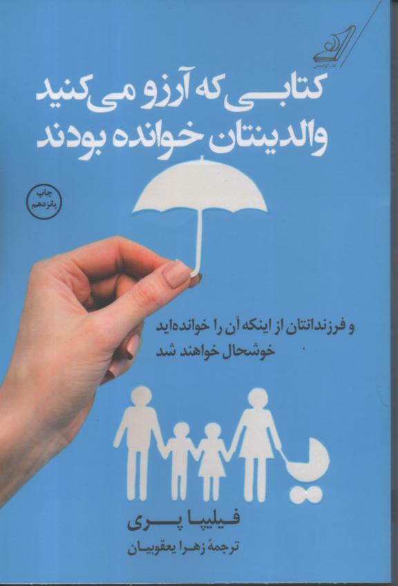 کتابی که آرزو می کنید والدینتان خوانده بودند و فرزندانتان از اینکه آن را خوانده اید خوشحال خواهند شد