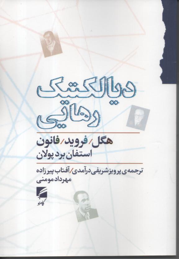 دیالکتیک رهایی/ هگل/ فروید/ فانون