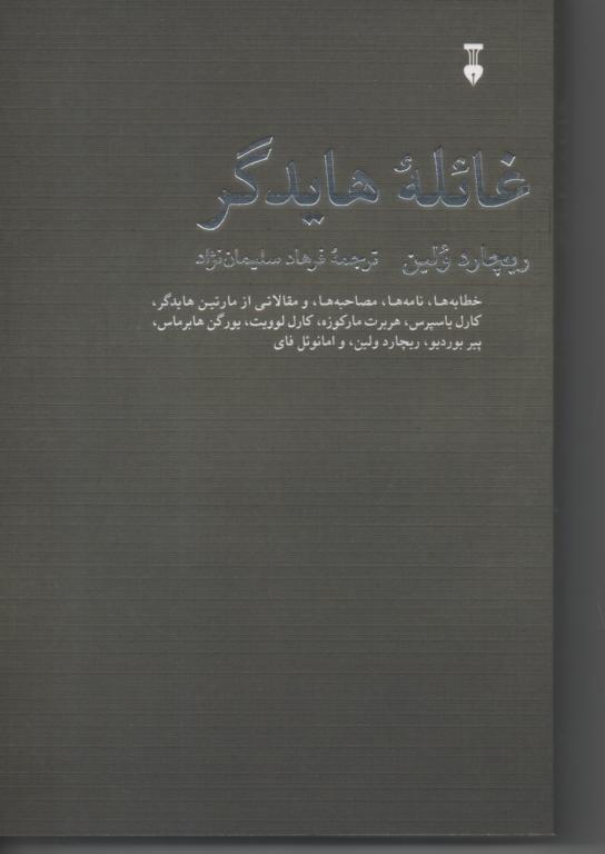 غائله هایدگر
