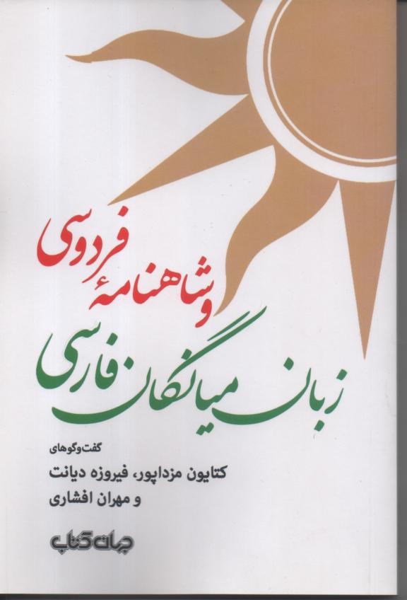 زبان میانگان فارسی و شاهنامه فردوسی