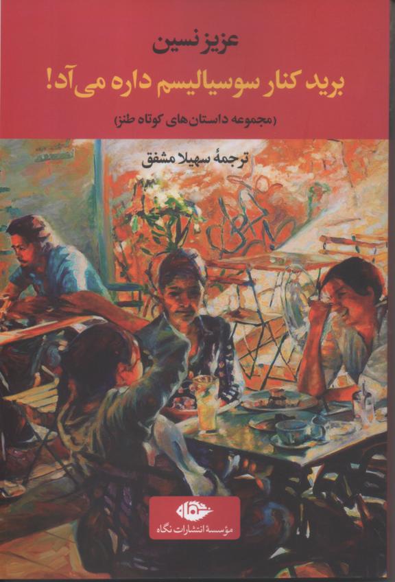 برید کنار سوسیالیسم داره میاد