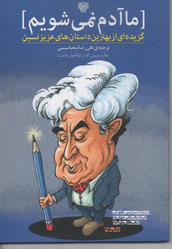 ما آدم نمی شویم