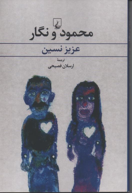 محمود و نگار