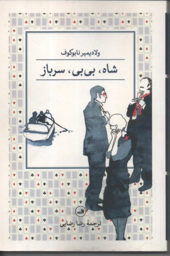 شاه، بی بی، سرباز