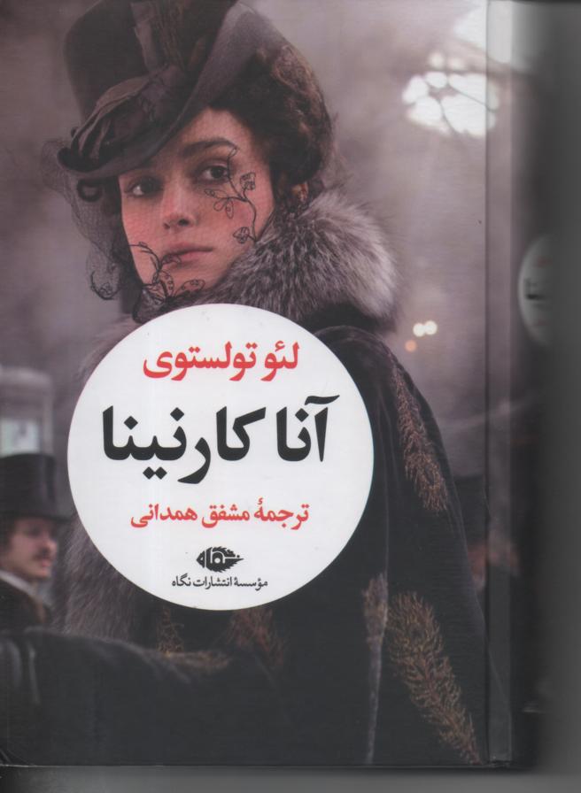 آنا کارنینا